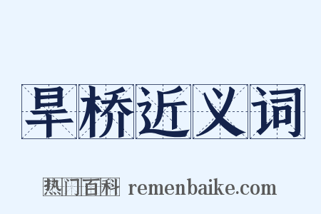 旱桥近义词是什么意思的图片